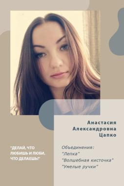 Цапко Анастасия Александровна