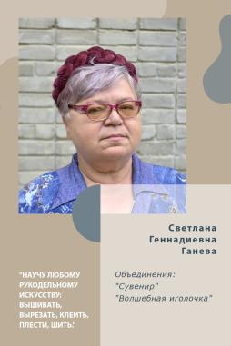 Ганева Светлана Геннадиевна