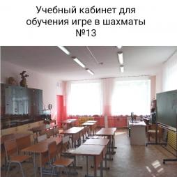 Кабинет № 13 А